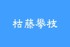 枯藤攀枝