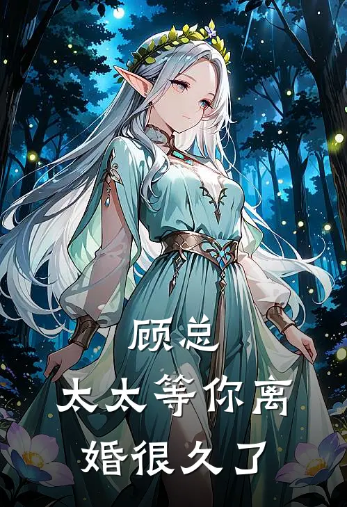 顾总，太太等你离婚很久了(沈知韫顾南溟)免费热门小说_最新小说推荐顾总，太太等你离婚很久了沈知韫顾南溟