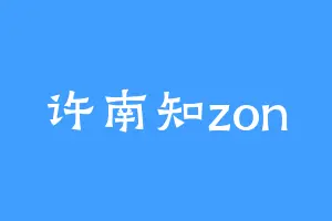 许南知zon