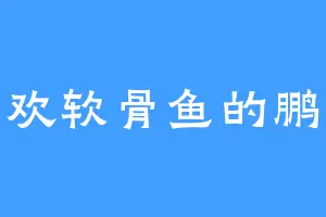 喜欢软骨鱼的鹏哥