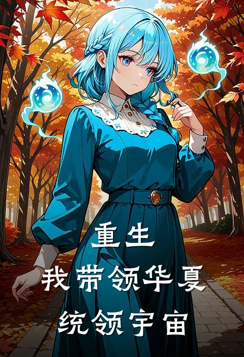 叶轩李振海(重生：我带领华夏统领宇宙)最新章节免费在线阅读_(叶轩李振海)完结版在线阅读