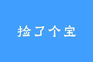 捡了个宝