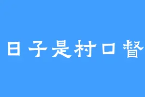 小日子是村口督史