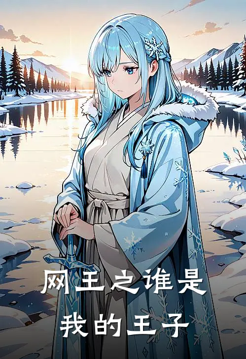 网王之谁是我的王子(萌萌周助)全文在线阅读_(网王之谁是我的王子)精彩小说