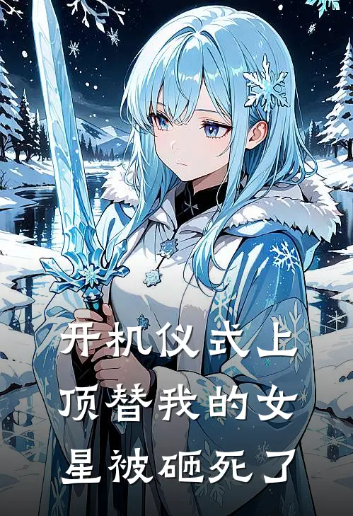 开机仪式上，顶替我的女星被砸死了顶流陈茜茜热门免费小说_免费小说免费阅读开机仪式上，顶替我的女星被砸死了顶流陈茜茜