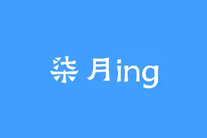柒月ing