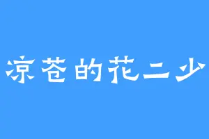 凉苍的花二少