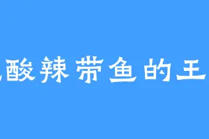 爱吃酸辣带鱼的王美丽