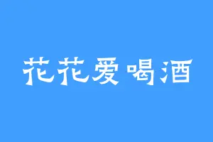 花花爱喝酒