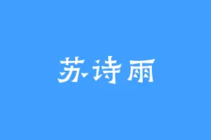 苏诗雨
