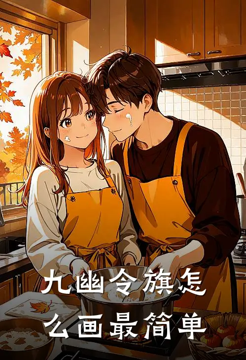 九幽令旗怎么画最简单