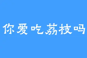 你爱吃荔枝吗