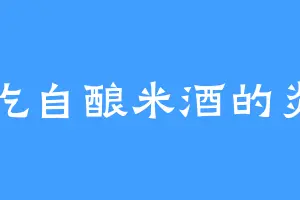 爱吃自酿米酒的炎阳