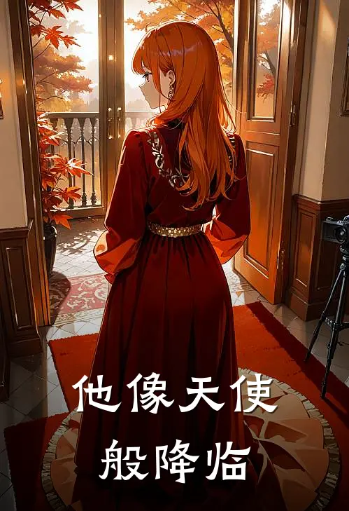 他像天使般降临