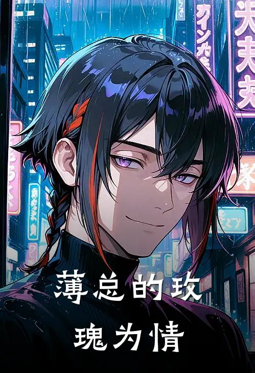 薄总的玫瑰为情