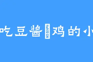 爱吃豆酱焗鸡的小狗