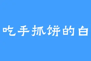 爱吃手抓饼的白鸽
