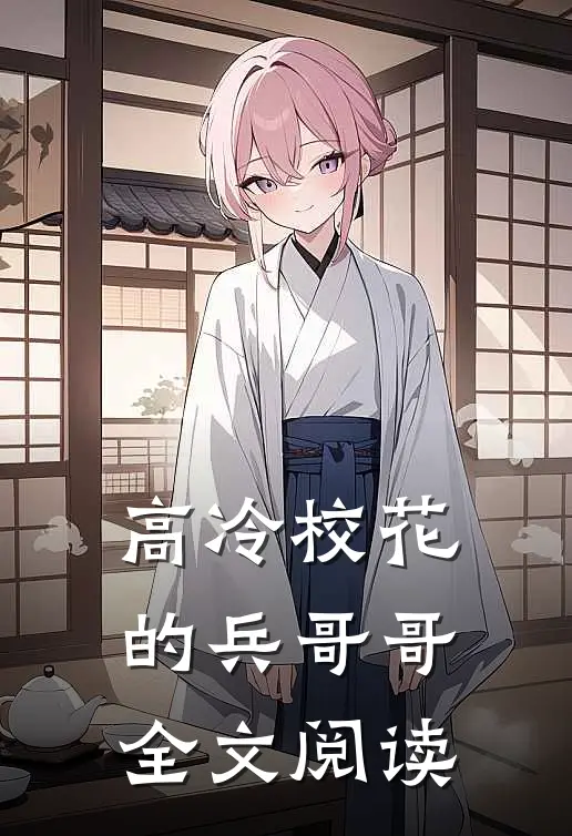 高冷校花的兵哥哥全文阅读