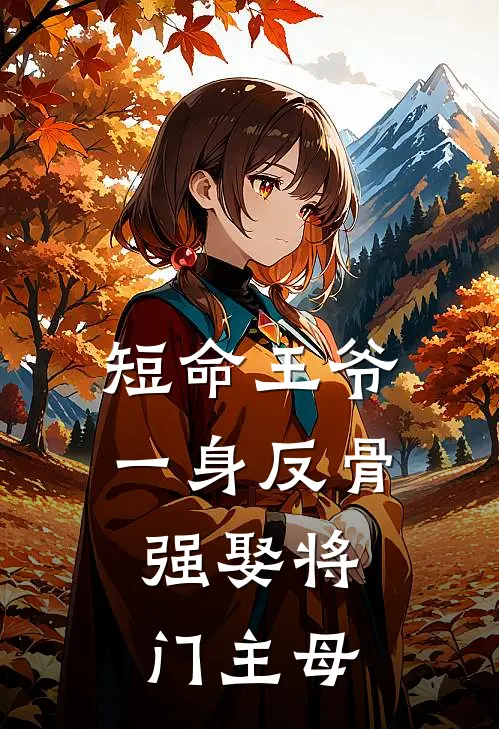 卫芙萧定颐《短命王爷一身反骨，强娶将门主母》小说免费在线阅读_短命王爷一身反骨，强娶将门主母(卫芙萧定颐)已完结小说