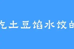 爱吃土豆馅水饺的李