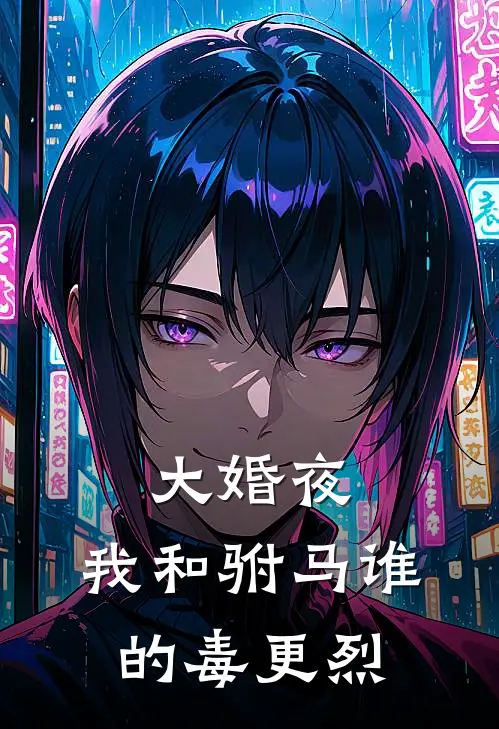 大婚夜，我和驸马谁的毒更烈