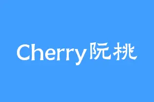 Cherry阮桃