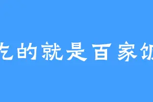 吃的就是百家饭
