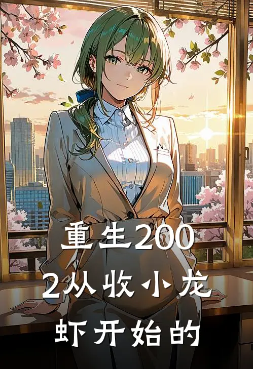 重生2002从收小龙虾开始的