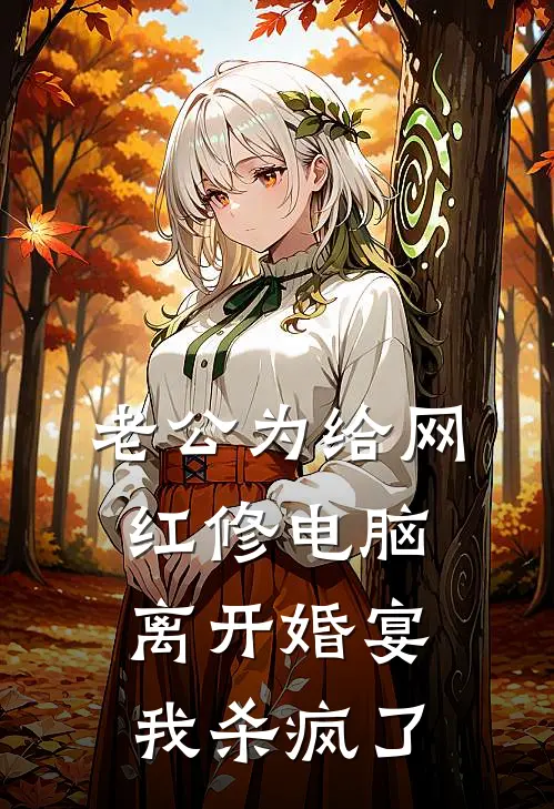 谢昀沈清梨《老公为给网红修电脑离开婚宴，我杀疯了》完整版在线阅读_谢昀沈清梨完整版在线阅读