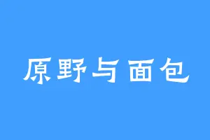 原野与面包