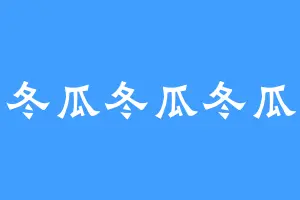冬瓜冬瓜冬瓜