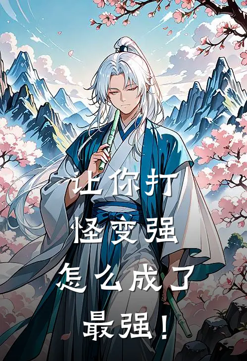 让你打怪变强，怎么成了最强！(沐羽宋清)火爆小说_《让你打怪变强，怎么成了最强！》沐羽宋清小说免费在线阅读