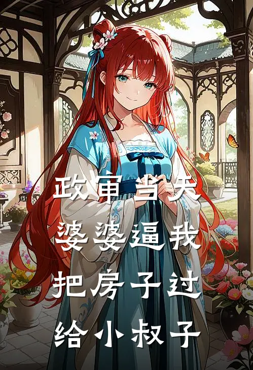 赵强小浩《政审当天，婆婆逼我把房子过给小叔子》最新章节阅读_(赵强小浩)热门小说