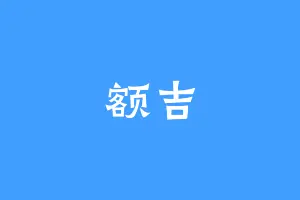 额吉