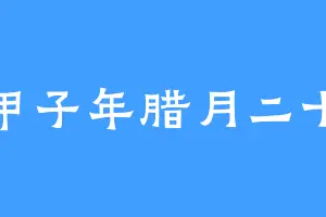 甲子年腊月二十