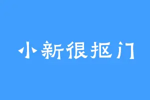 小新很抠门