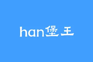 han堡王