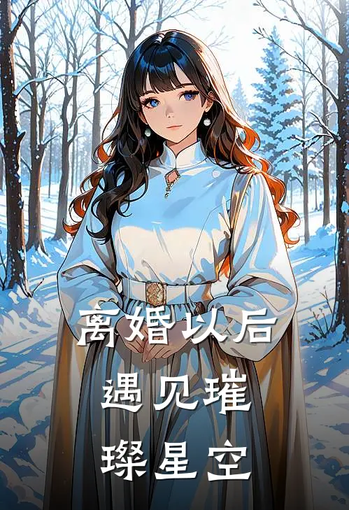 离婚以后，遇见璀璨星空