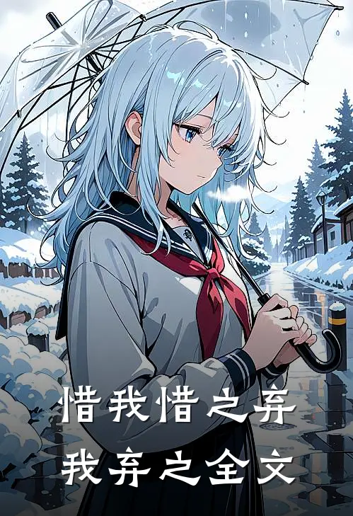 惜我惜之弃我弃之全文