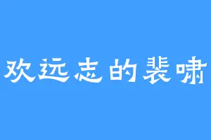 喜欢远志的裴啸虎