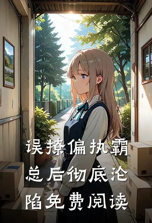 误撩偏执霸总后彻底沦陷免费阅读