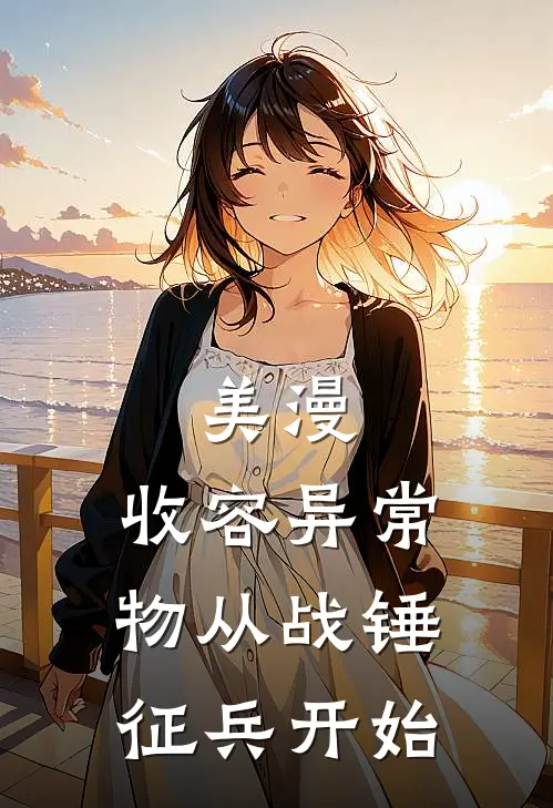 美漫：收容异常物从战锤征兵开始(李文盖伦)免费小说全本阅读_最新章节列表美漫：收容异常物从战锤征兵开始(李文盖伦)