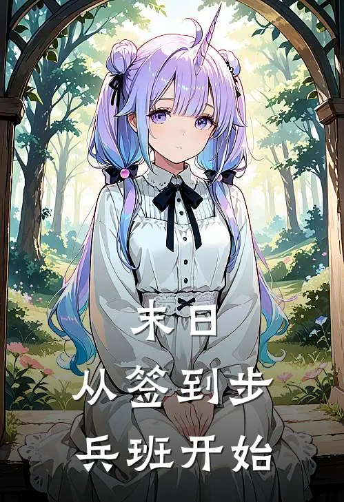 末日，从签到步兵班开始