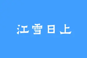 江雪日上