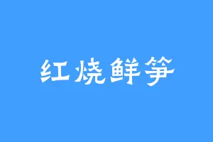 红烧鲜笋