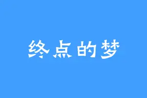 终点的梦