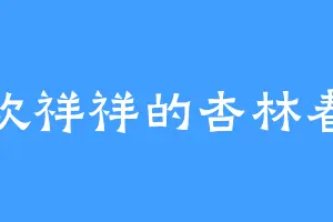 喜欢祥祥的杏林春燕