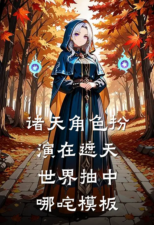 诸天角色扮演在遮天世界抽中哪咤模板