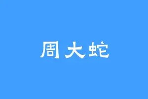 周大蛇