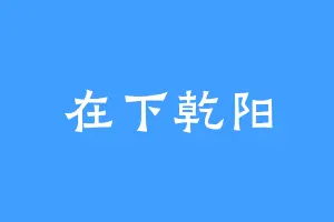 在下乾阳